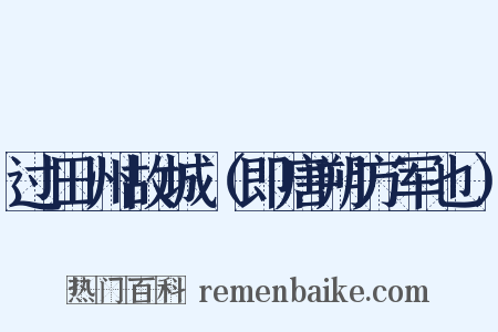 过田州故城（即唐朔方军也）是什么意思的图片